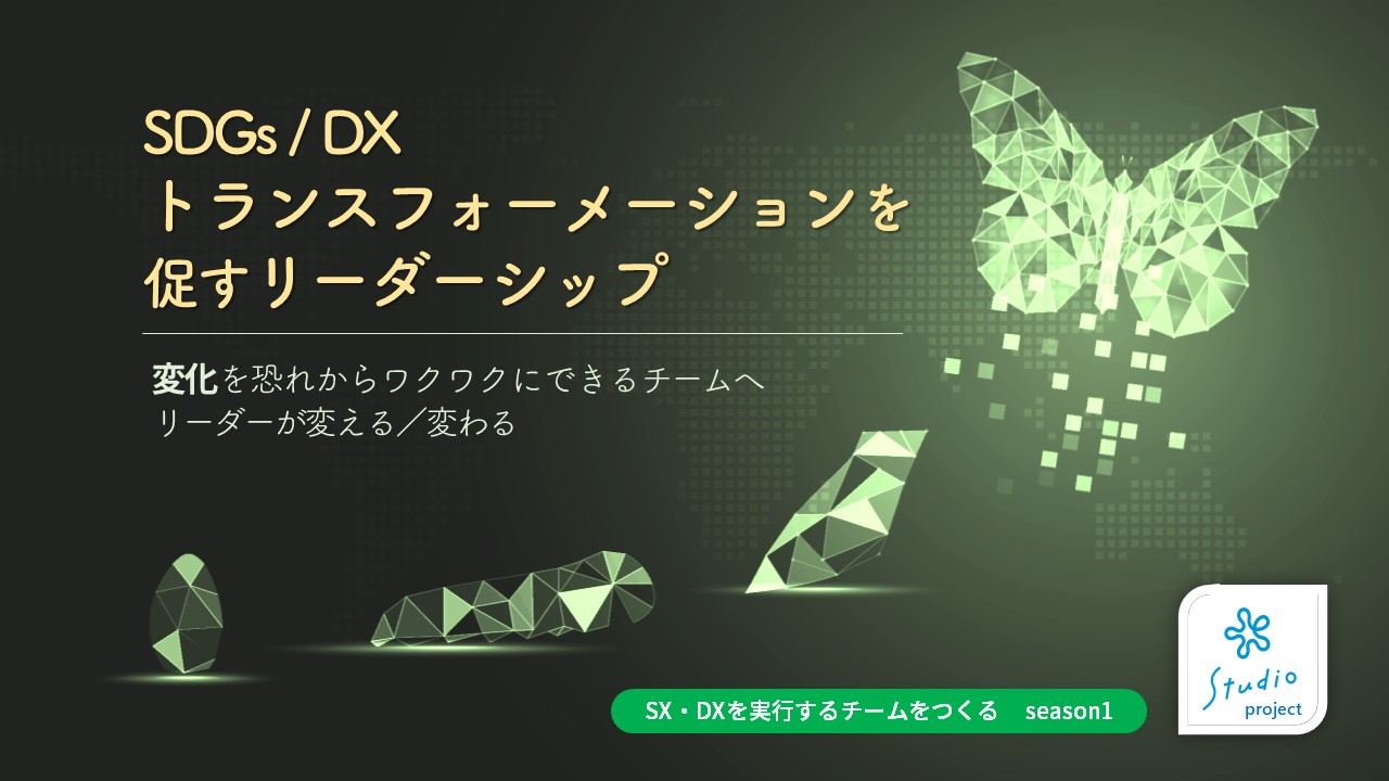 SDGs/DX トランスフォーメーションを促すリーダーシップ